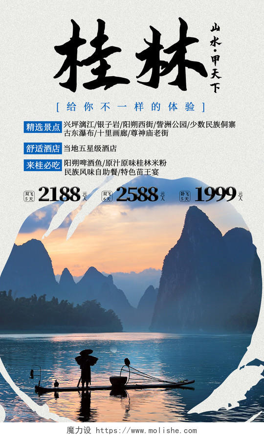浅色简约桂林山水旅游海报 旅游宣传